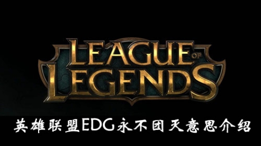 edg永不团灭怎么来的