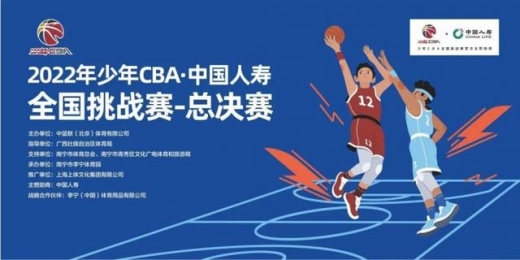2022少年CBA中国人寿全国挑战赛总决赛赛程
