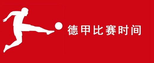 德甲比赛时间