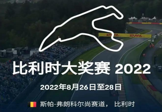 2022F1比利时大奖赛时间安排一览