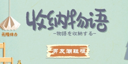 收纳物语男友的潮鞋柜攻略