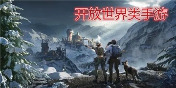 开放世界类手游排行榜