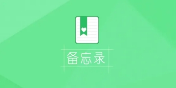 备忘录app排行榜