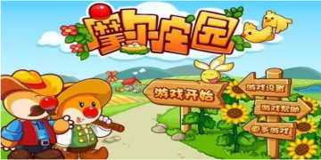 摩尔庄园游戏大全