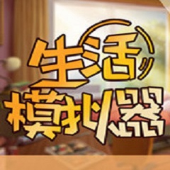 生活模拟器最新版