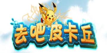 去吧皮卡丘全部版本下载