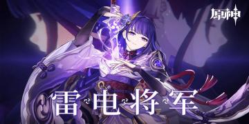 雷电将军的惩罚版本大全