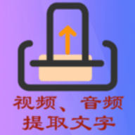 文案提取侠免费版