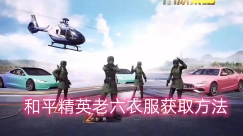 和平精英老六的衣服怎么获得
