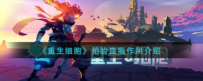 重生细胞拍脸血瓶有什么用