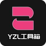 yzl工具箱2.0版