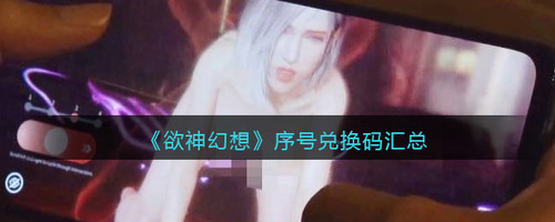 欲神幻想最新序号兑换码