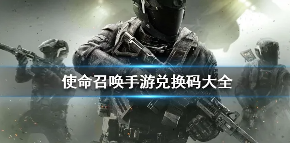 使命召唤台服兑换码大全2023