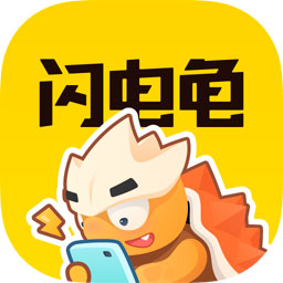 闪电龟app手机版