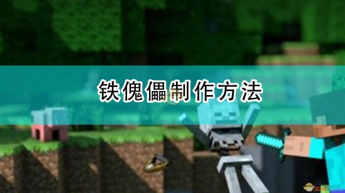 我的世界铁傀儡制作方法