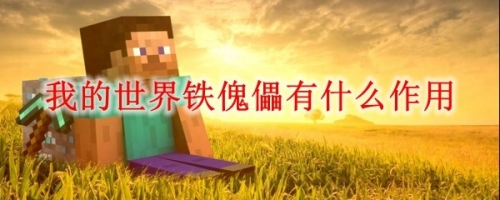 我的世界铁傀儡作用介绍