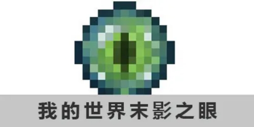 我的世界末影之眼怎么获得