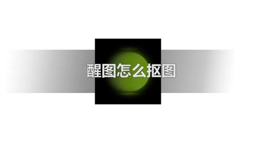 醒图抠图方法介绍