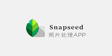 snapseed软件版本大全