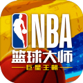NBA篮球大师巨星王朝中文版