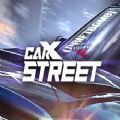 CarX Street2022最新版
