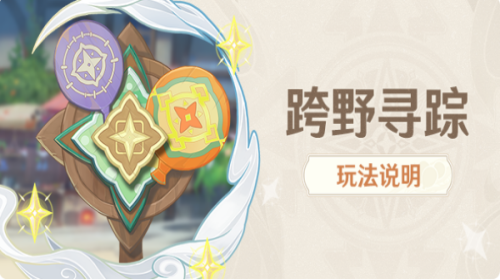 原神跨野寻踪任务攻略大全
