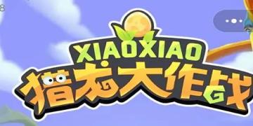 猎龙消消大作战所有版本