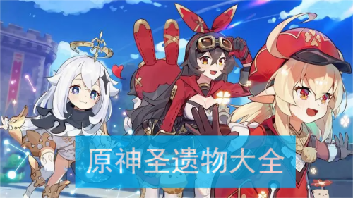 原神圣遗物大全