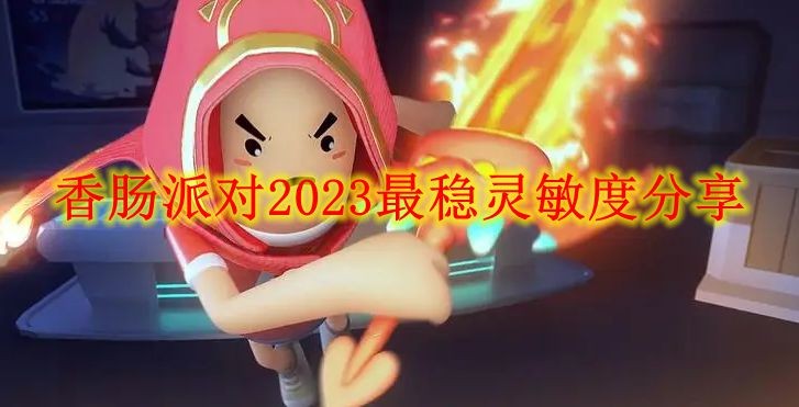 香肠派对灵敏度2023年二指分享