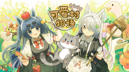 可爱村物语2023年最新兑换码大全