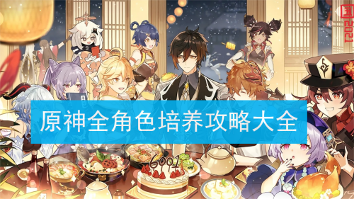 原神全角色培养攻略大全