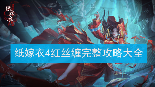 纸嫁衣4红丝缠攻略汇总