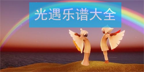 光遇乐谱大全