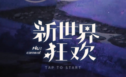 新世界狂欢虚宝码怎么获得