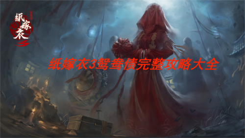 纸嫁衣3鸳鸯债攻略大全