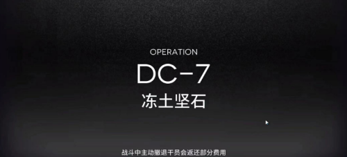 明日方舟dc-7攻略
