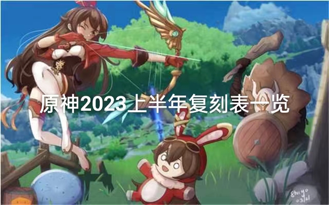 原神2023上半年复刻表一览