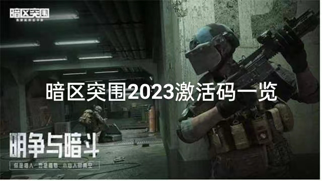 暗区突围2023激活码一览