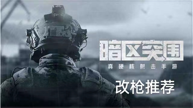 暗区突围改枪推荐
