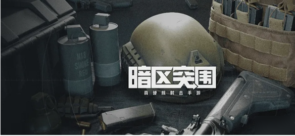 暗区突围手游下载教程