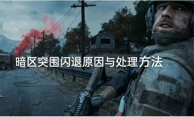 暗区突围为什么下载玩不了