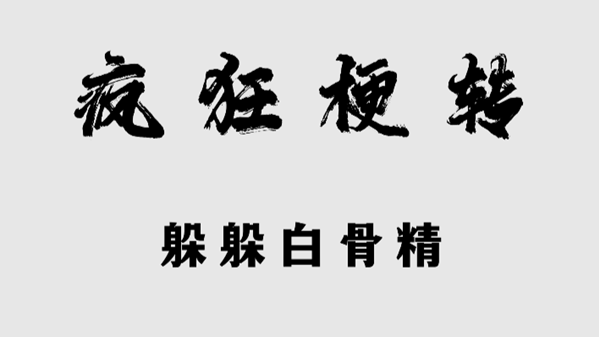 疯狂梗传躲躲白骨精攻略