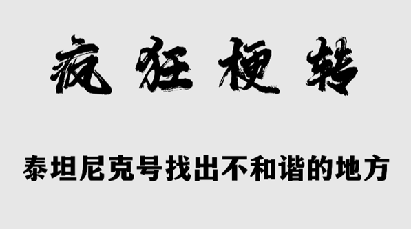 疯狂梗传泰坦尼克号找出10处不和谐的地方