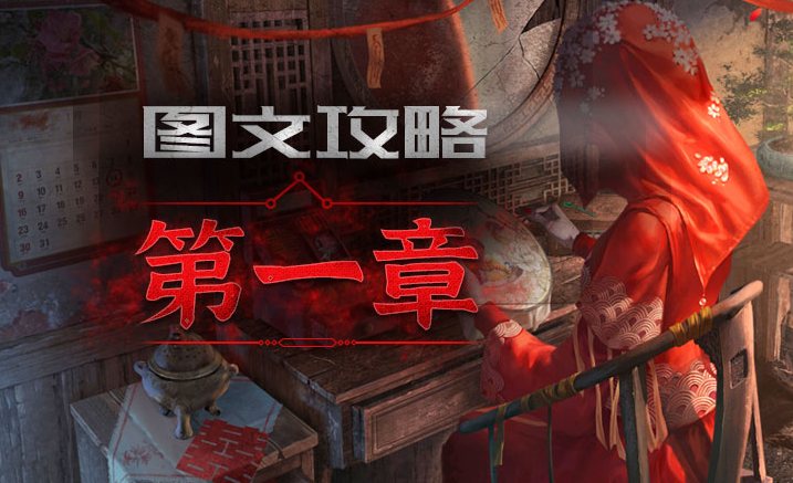 纸嫁衣3第一章通关攻略一览