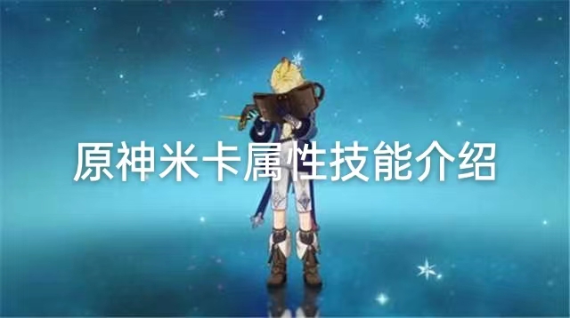 米卡技能属性介绍一览