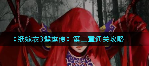 纸嫁衣3第二章通关攻略一览