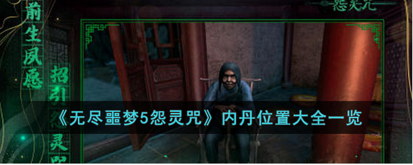 无尽噩梦5怨灵咒内丹获得介绍