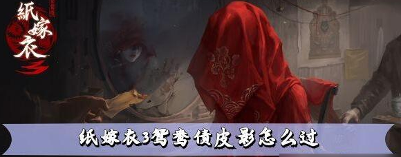 纸嫁衣3鸳鸯债皮影戏攻略