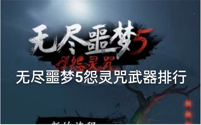 无尽噩梦5怨灵咒剑排行