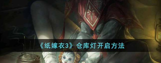 纸嫁衣3仓库灯打开方法